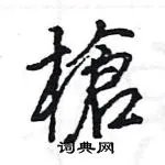 槍组词_槍字怎么组词_槍组词有哪些_带槍字的词语