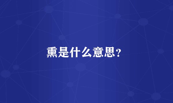 熏是什么意思？
