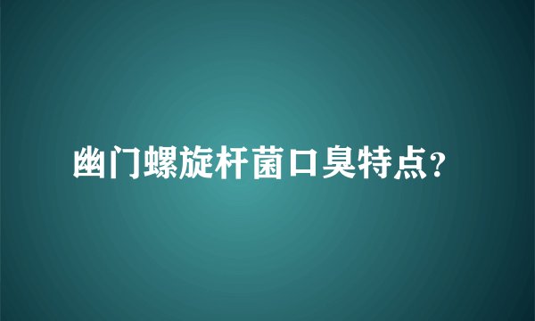 幽门螺旋杆菌口臭特点？