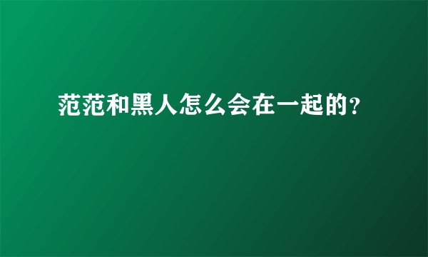 范范和黑人怎么会在一起的？