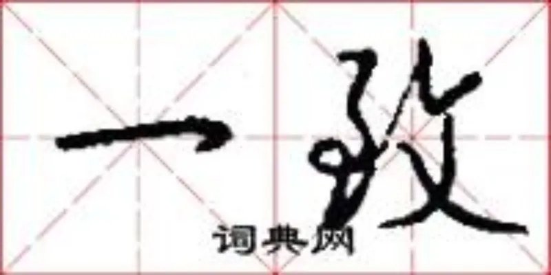 一致