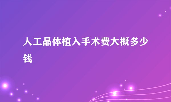 人工晶体植入手术费大概多少钱