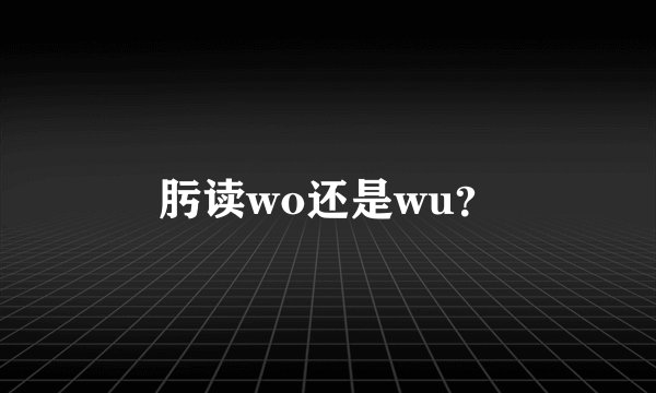 肟读wo还是wu？