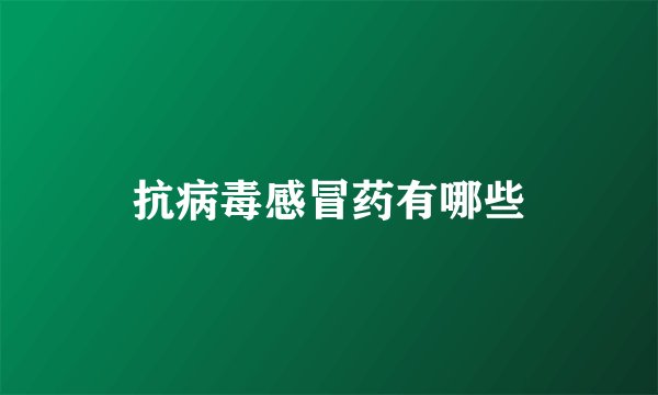 抗病毒感冒药有哪些