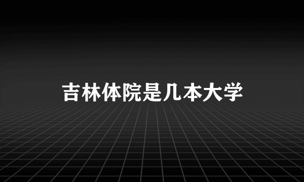 吉林体院是几本大学
