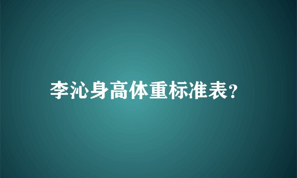 李沁身高体重标准表?