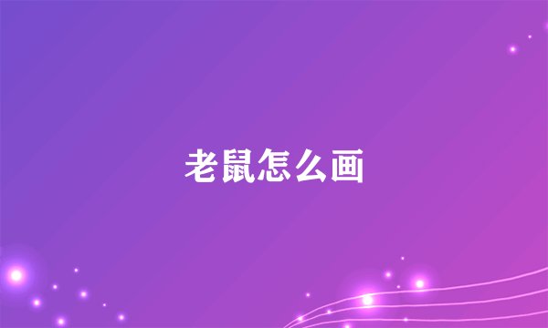 老鼠怎么画