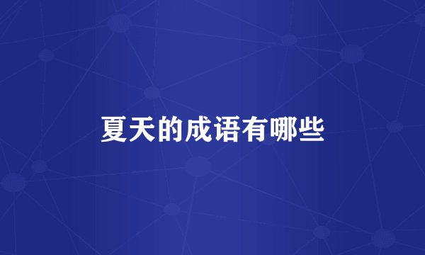 夏天的成语有哪些