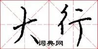 大行