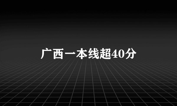 广西一本线超40分