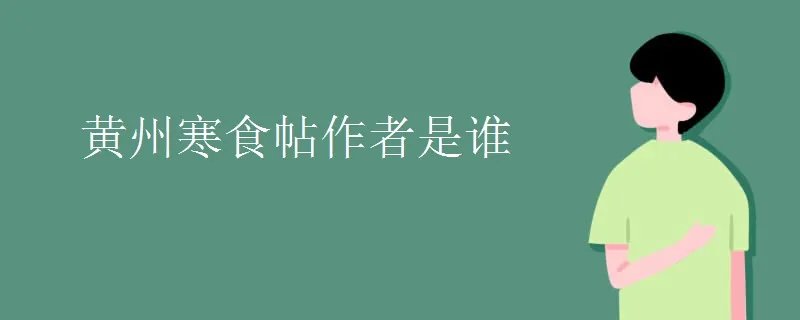 黄州寒食帖作者是谁