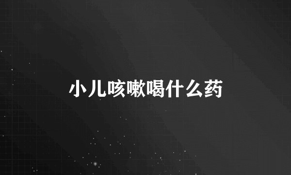 小儿咳嗽喝什么药
