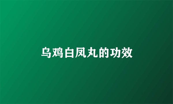 乌鸡白凤丸的功效