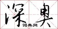 深奥