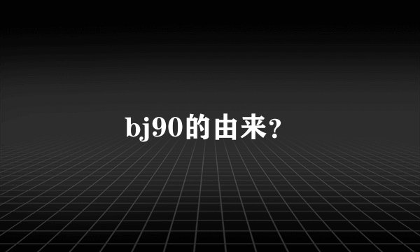 bj90的由来?