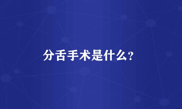 分舌手术是什么？