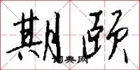 期颐