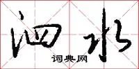 泗水