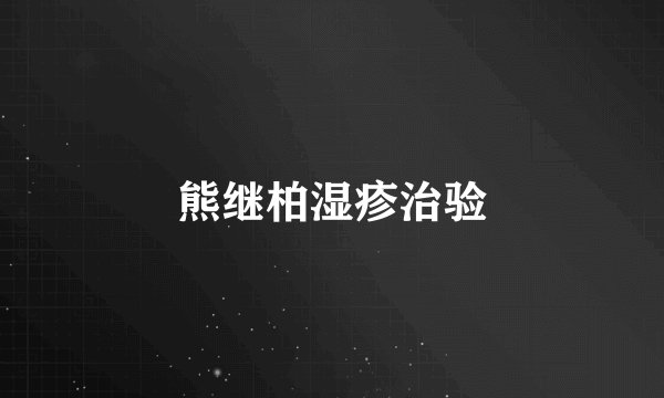 熊继柏湿疹治验