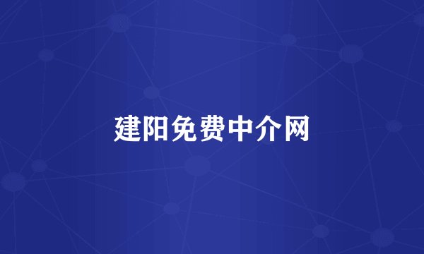 建阳免费中介网