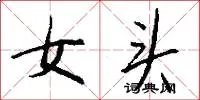 女头