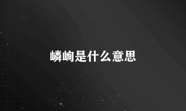 嶙峋是什么意思