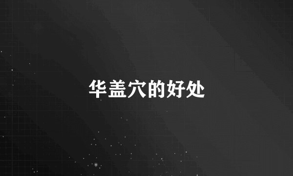 华盖穴的好处