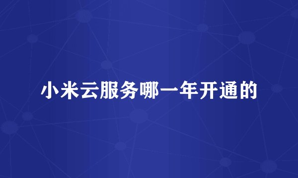小米云服务哪一年开通的
