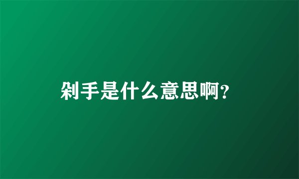 剁手是什么意思啊？