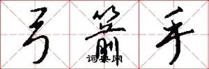 弓箭手