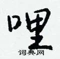 哩组词_哩字怎么组词_哩组词有哪些_带哩字的词语