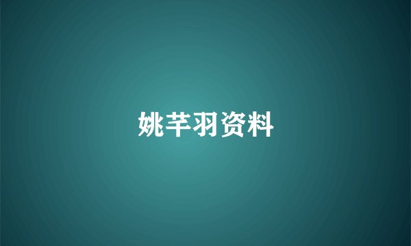 姚芊羽资料