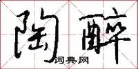 陶醉