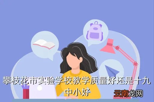 攀枝花市三中校园网，攀枝花市实验学校教学质量好还是十九中小好