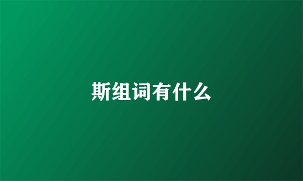 斯组词有什么