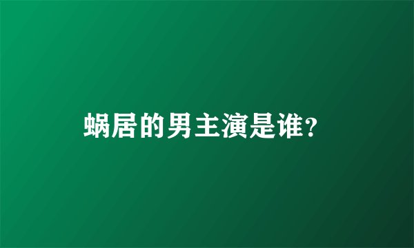 蜗居的男主演是谁？
