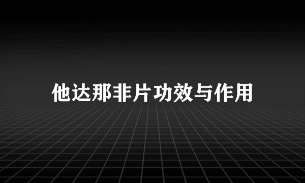 他达那非片功效与作用