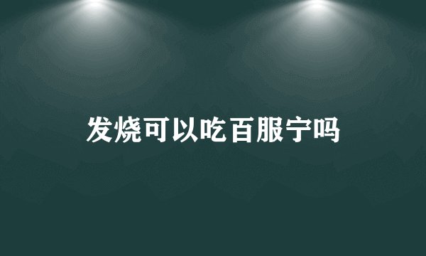 发烧可以吃百服宁吗