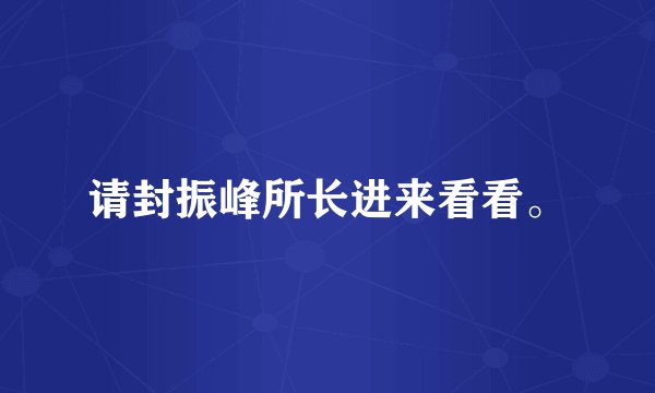 请封振峰所长进来看看。