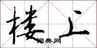 楼上