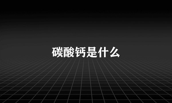 碳酸钙是什么
