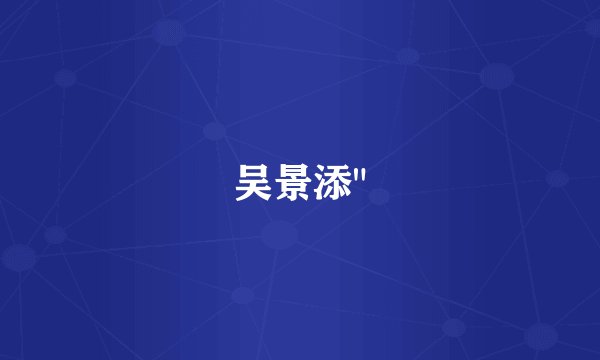 吴景添