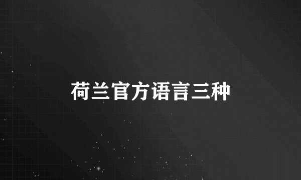 荷兰官方语言三种