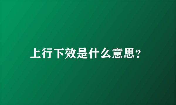 上行下效是什么意思?