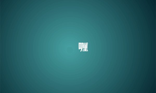 啫喱