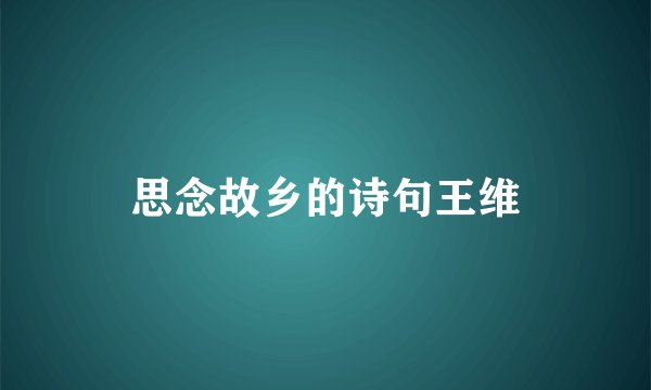 思念故乡的诗句王维