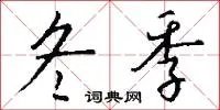 冬季