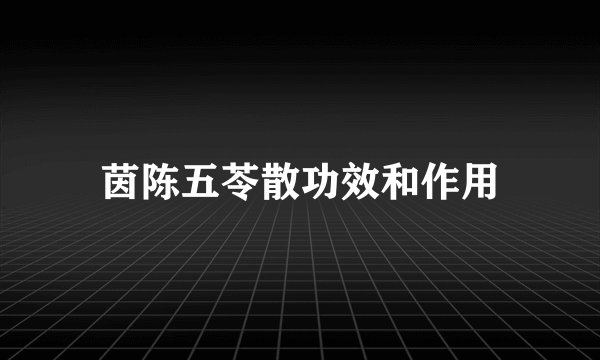 茵陈五苓散功效和作用