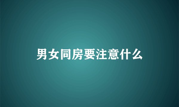 男女同房要注意什么