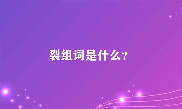 裂组词是什么？